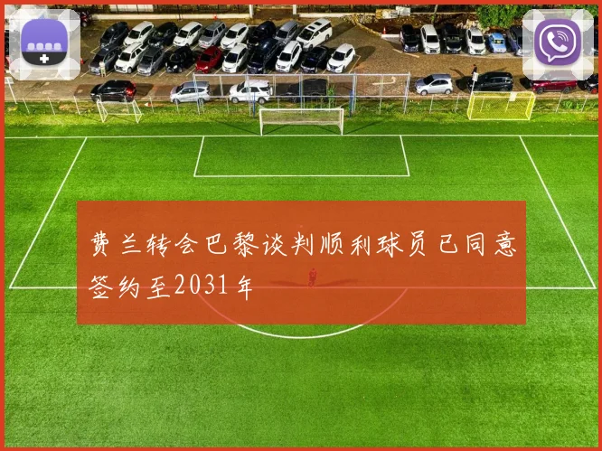 费兰转会巴黎谈判顺利球员已同意签约至2031年